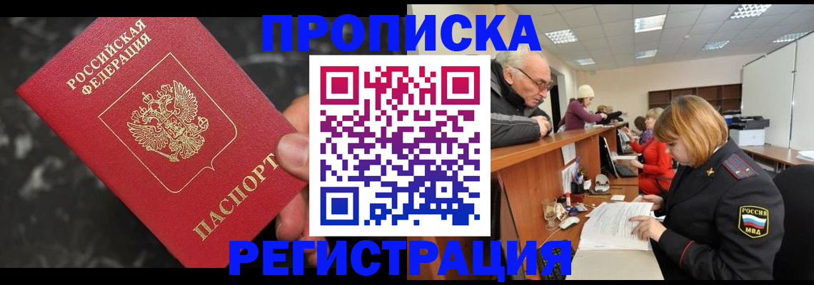 прописка законно в Рузаевке